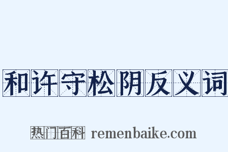 和许守松阴反义词是什么意思的图片